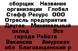 LG сборщик › Название организации ­ Глобал Стафф Ресурс, ООО › Отрасль предприятия ­ Другое › Минимальный оклад ­ 50 000 - Все города Работа » Вакансии   . Амурская обл.,Благовещенский р-н